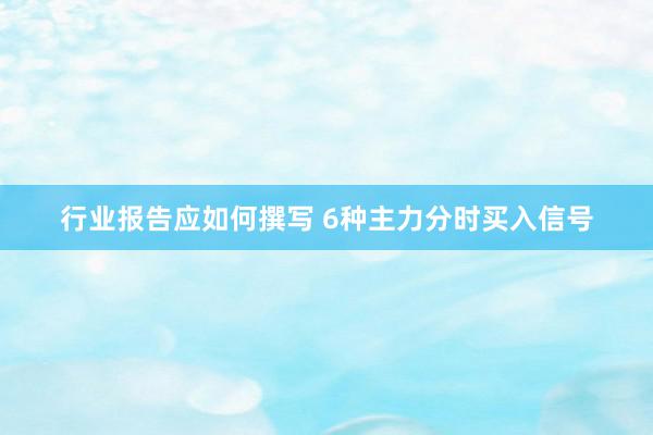 行业报告应如何撰写 6种主力分时买入信号