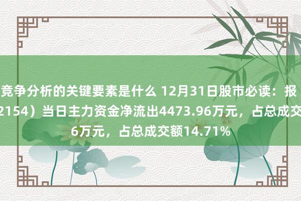 竞争分析的关键要素是什么 12月31日股市必读：报 喜 鸟（002154）当日主力资金净流出4473.96万元，占总成交额14.71%